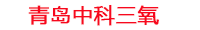 宁波工厂化水产养殖设备_宁波水产养殖池设备厂家_宁波高密度水产养殖设备_宁波水产养殖增氧机_中科三氧水产养殖臭氧机厂家